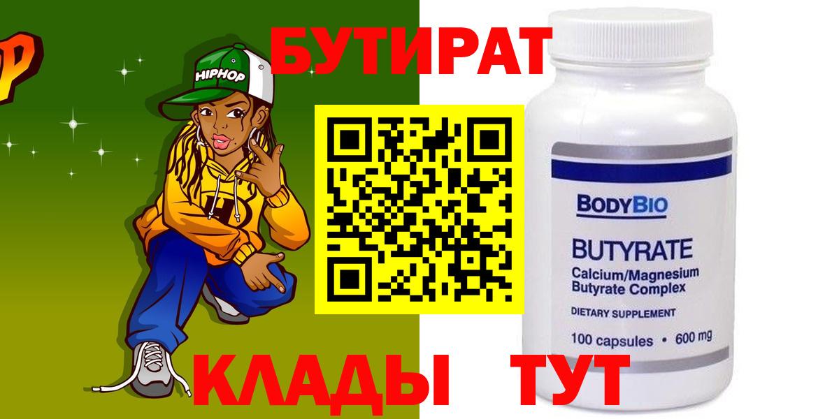 Ухта  БУТИРАТ бутандиол  Вход с VPN 